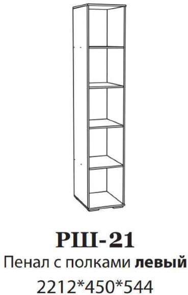 Шкаф-пенал с полками левый РШ-21 Ричард DOMANI (Ясень анкор светлый) Шкаф-пенал с полками левый РШ-21 Ричард DOMANI (Ясень анкор светлый)