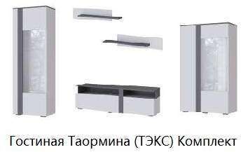 Гостиная Таормина (ТЭКС) Комплект