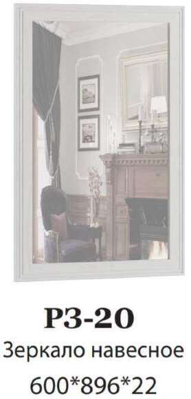 Зеркало навесное РЗ-20 Ричард DOMANI (Ясень анкор светлый) Зеркало навесное РЗ-20 Ричард DOMANI (Ясень анкор светлый)