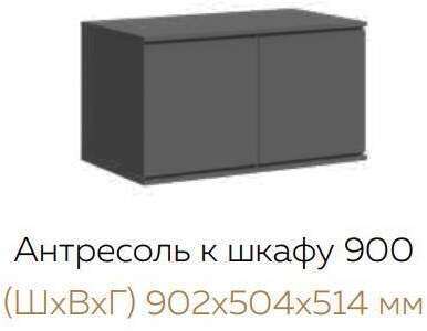 Тумба (антресоль) 900 Челси (МИФ) Графит