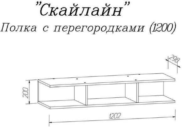 Полка с перегородками Скайлайн 1200 MLK