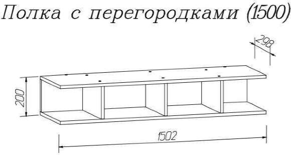 Полка с перегородками Скайлайн 1500 MLK
