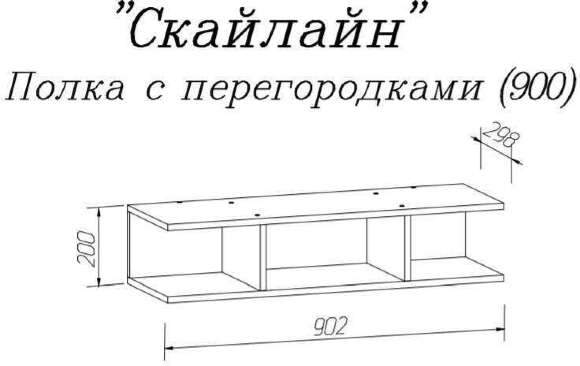 Полка с перегородками Скайлайн 900 MLK Полка с перегородками Скайлайн 900 MLK