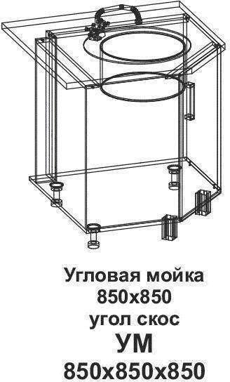 УМ Угловая мойка 850*850 угол скос Танго