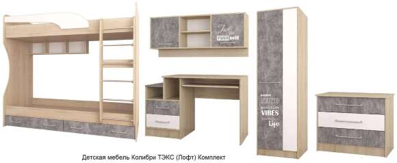 Детская мебель Колибри ТЭКС (Лофт) Комплект 5 Детская мебель Колибри ТЭКС (Лофт) Комплект 5