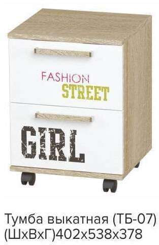 Тумба выкатная для девочек Сенди ТБ-07 БТС STREET GIRL Тумба выкатная для девочек Сенди ТБ-07 БТС STREET GIRL