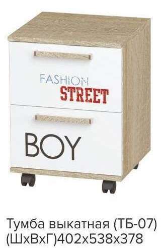 Тумба выкатная для мальчиков Сенди ТБ-07 БТС STREET BOY