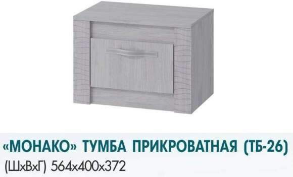 Тумба прикроватная Монако ТБ-26 (Семья Мебелони)