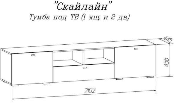 Тумба под ТВ (1 ящик, 2 дверки) Скайлайн MLK