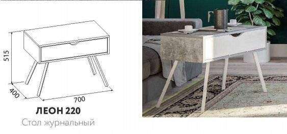 Стол журнальный Глазов-мебель Леон 220 Стол журнальный Глазов-мебель Леон 220