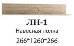 Полка навесная ЛН-1 Ливорно DOMANI (Дуб Сонома) Полка навесная ЛН-1 Ливорно DOMANI (Дуб Сонома)