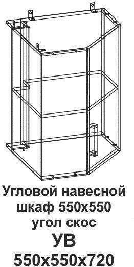 УВ Угловой навесной шкаф 550*550 угол скос Танго