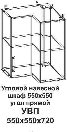 УВП Угловой навесной шкаф 550*550 угол прямой Танго
