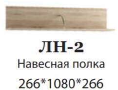 Полка навесная ЛН-2 Ливорно DOMANI (Дуб Сонома) Полка навесная ЛН-2 Ливорно DOMANI (Дуб Сонома)