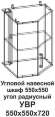 УВР Угловой навесной шкаф 550*550 угол радиусный Танго УВР Угловой навесной шкаф 550*550 угол радиусный Танго