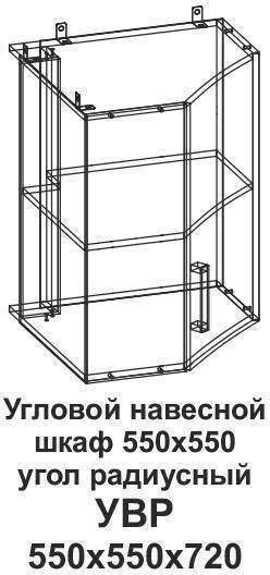 УВР Угловой навесной шкаф 550*550 угол радиусный Танго УВР Угловой навесной шкаф 550*550 угол радиусный Танго