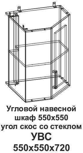 УВС Угловой навесной шкаф 550*550 угол скос со стеклом Танго УВС Угловой навесной шкаф 550*550 угол скос со стеклом Танго