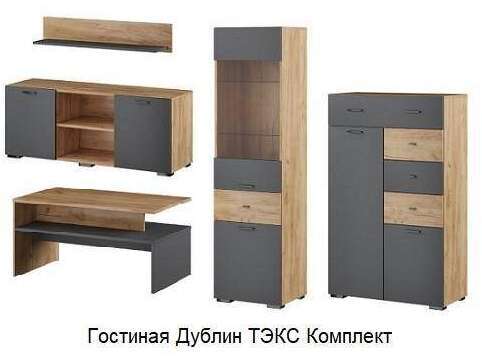 Гостиная Дублин ТЭКС Комплект Гостиная Дублин ТЭКС Комплект