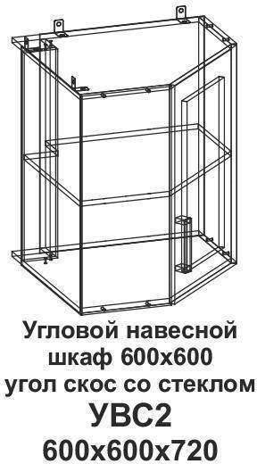 УВС2 Угловой навесной шкаф 600*600 угол скос со стеклом Танго УВС2 Угловой навесной шкаф 600*600 угол скос со стеклом Танго