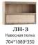 Полка навесная ЛН-3 Ливорно DOMANI (Дуб Сонома) Полка навесная ЛН-3 Ливорно DOMANI (Дуб Сонома)