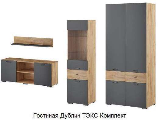 Гостиная Дублин ТЭКС Комплект 2