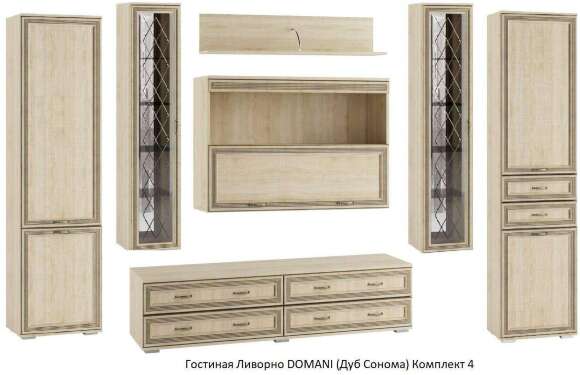 Гостиная Ливорно DOMANI (Дуб Сонома) Комплект 4 Гостиная Ливорно DOMANI (Дуб Сонома) Комплект 4