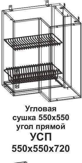 УСП Угловая сушка 550*550 угол прямой Танго