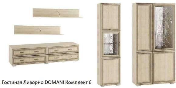 Гостиная Ливорно DOMANI (Дуб Сонома) Комплект 6 Гостиная Ливорно DOMANI (Дуб Сонома) Комплект 6