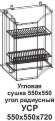 УСР Угловая сушка 550*550 угол радиусный Танго