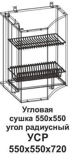 УСР Угловая сушка 550*550 угол радиусный Танго