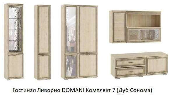 Гостиная Ливорно DOMANI (Дуб Сонома) Комплект 7 Гостиная Ливорно DOMANI (Дуб Сонома) Комплект 7