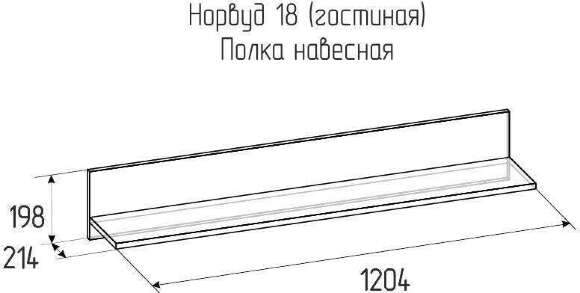 Полка навесная Норвуд 18 Глазов-мебель