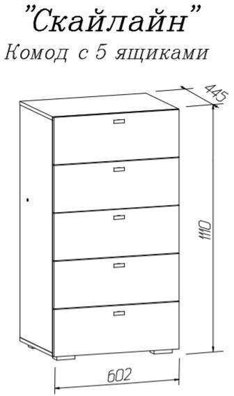 Комод (5 ящиков) Скайлайн 600 MLK