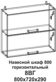 8ВГ Шкаф навесной 800 горизонтальный Танго 8ВГ Шкаф навесной 800 горизонтальный Танго