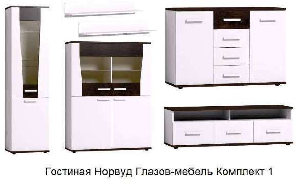 Гостиная Норвуд Глазов-мебель Комплект 1