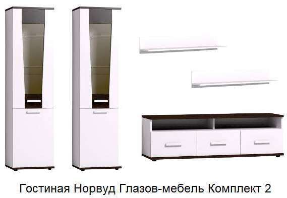 Гостиная Норвуд Глазов-мебель Комплект 2