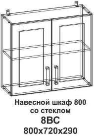 8ВС Шкаф навесной 800 со стеклом Танго 8ВС Шкаф навесной 800 со стеклом Танго