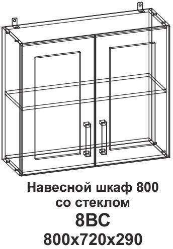 8ВС Шкаф навесной 800 со стеклом Танго